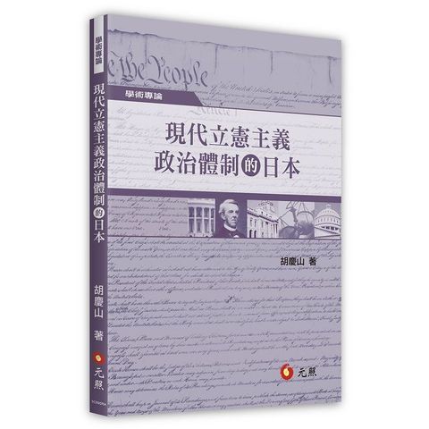 現代立憲主義政治體制的日本