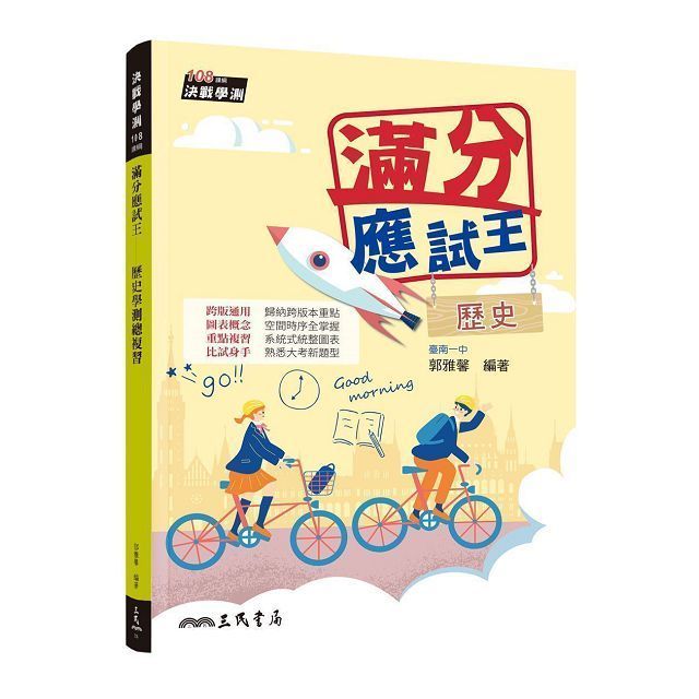  滿分應試王：歷史學測總複習（增訂四版）（附解答本）