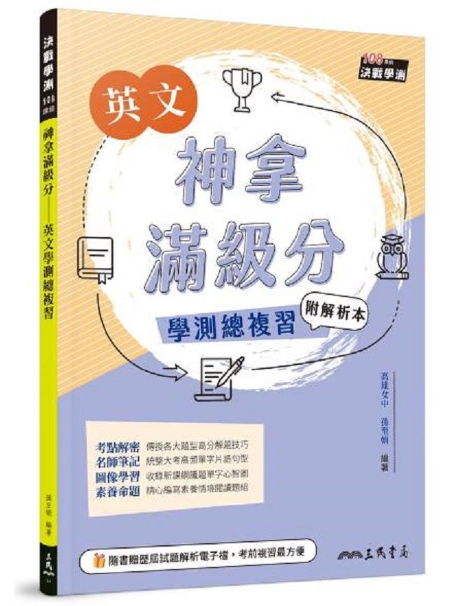  神拿滿級分：英文學測總複習（附解析夾冊）（增訂三版）