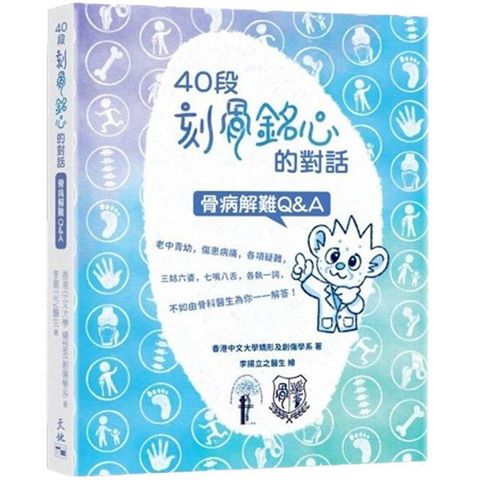 40段刻骨銘心的對話骨病解難Q&A