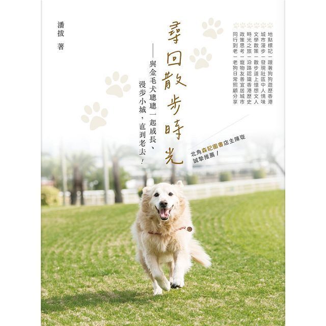  尋回散步時光：與金毛犬聰聰一起成長、漫步小城，直到老去！