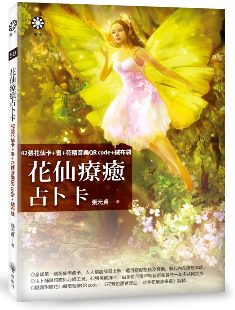  花仙療癒占卜卡：42張花仙卡＋書＋花精音樂QR code＋絨布袋