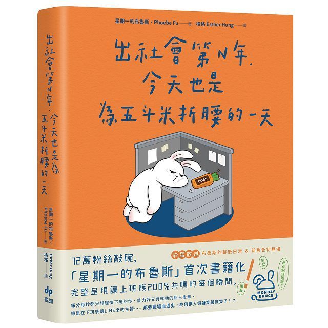  出社會第N年，今天也是為五斗米折腰的一天：12萬粉絲敲碗，「星期一的布魯斯」首次書籍化！