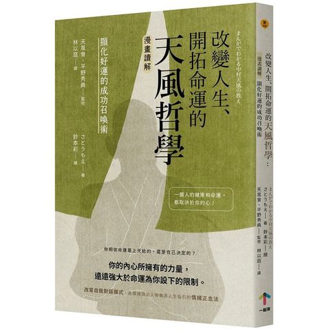 改變人生、開拓命運的天風哲學：「漫畫讀解」顯化好運的成功召喚術