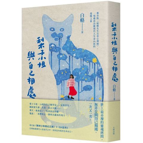 梨子小姐與自己相處：都市版《蛤蟆先生去看心理師》，一場徹底治癒現代人生命內耗的覺醒之旅