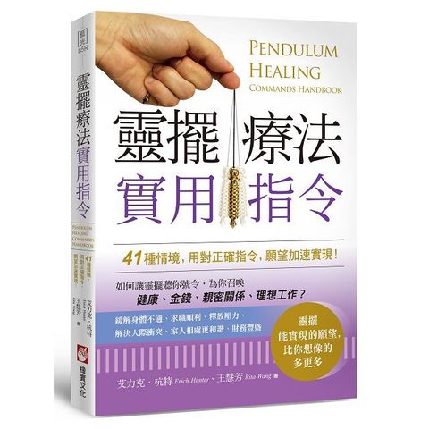 靈擺療法實用指令41種情境用對正確指令願望加速實現