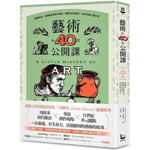 藝術的40堂公開課：透過故事，走進藝術家創作現場，看藝術如何誕生、如何形塑人類生活