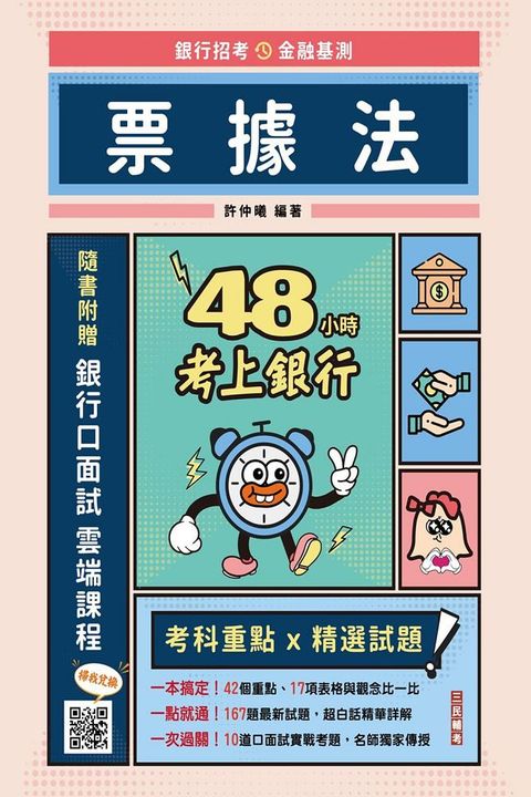 48小時考上銀行&bull;票據法（經典試題引領重點，買書就送銀行口面試雲端課程）