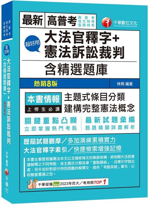 2024「主題式條目分類」超好用大法官釋字＋憲法訴訟裁判（含精選題庫）（高普考﹧地方特考﹧各類特考）