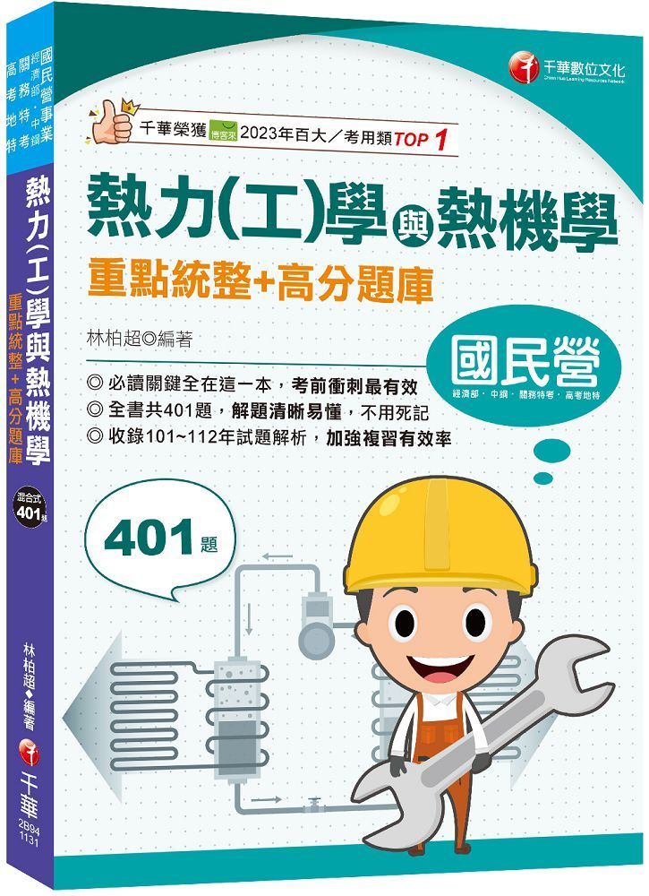  2024「重點＋題庫一本就GO！ 」熱力（工）學與熱機學重點統整＋高分題庫（國民營﹧經濟部﹧中鋼﹧高考三級﹧地特三等）