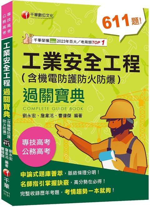 2024「名師解題，掌握高分訣竅」工業安全工程過關寶典（含機電防護防火防爆）（公務高考﹧專技高考）