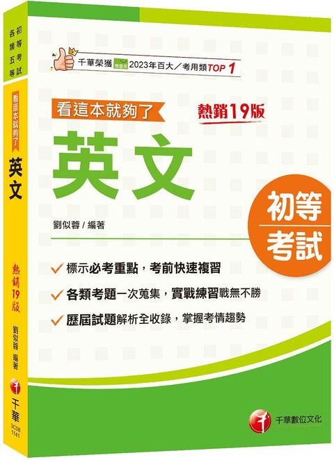 2025「標示必考重點」英文看這本就夠了（十九版）（初等考試﹧各類五等）