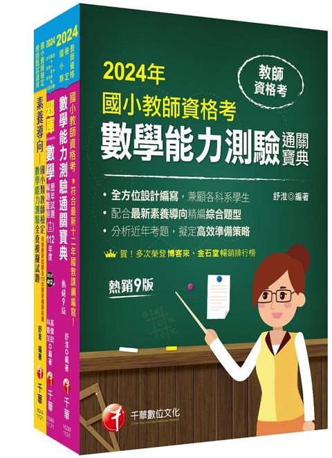 2024國小教師資格考數學科套書：最省的時間來建立完整考科知識與解題能力