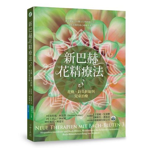 新巴赫花精療法3花軌針灸經絡與兒童治療