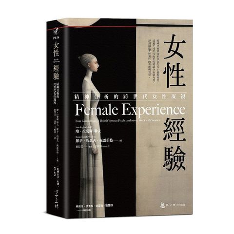 女性經驗：精神分析的跨世代女性凝視