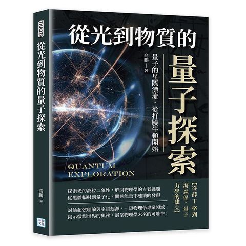 從光到物質的量子探索：量子的星際漂流，從打臉牛頓開始