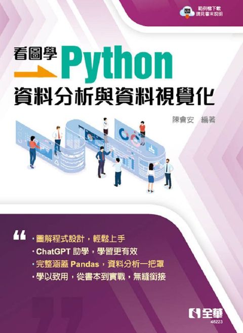 看圖學Python：資料分析與資料視覺化