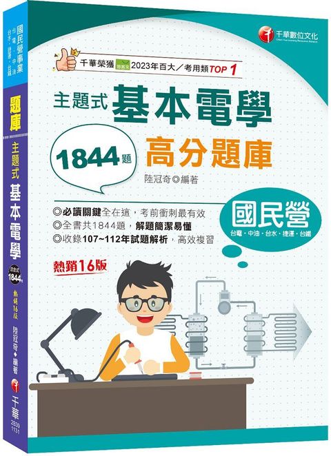 2024「收錄共1844題，簡潔易懂，不用死記」主題式基本電學高分題庫（十六版）（國民營事業﹧台電﹧中油﹧台水﹧捷運﹧台鐵）