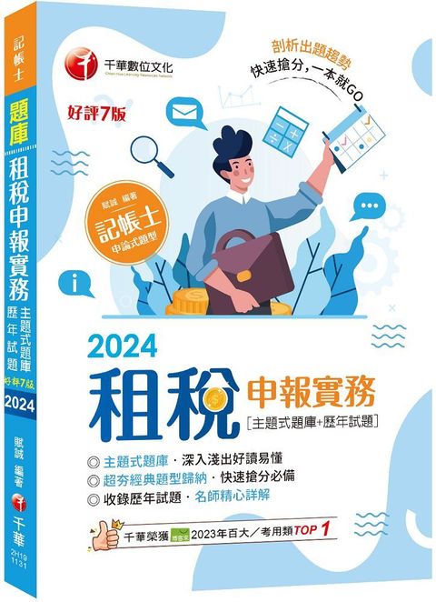 2024「快速搶分必備」租稅申報實務（主題式題庫＋歷年試題）七版（記帳士）