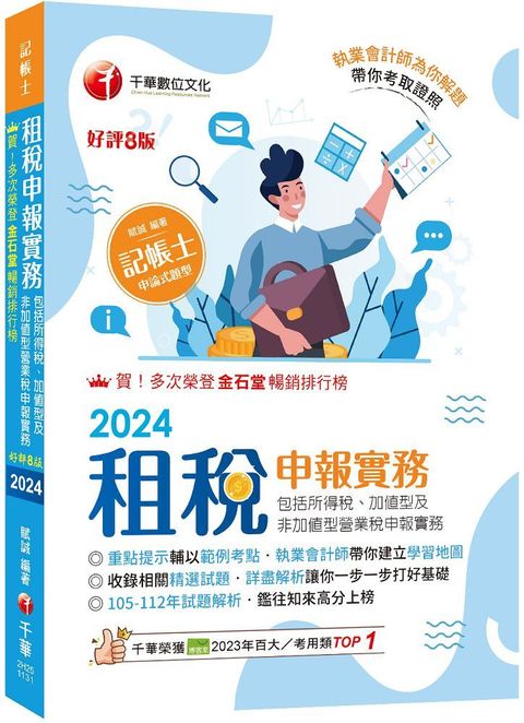 2024「執業會計師帶你建立學習地圖」租稅申報實務（包括所得稅ˋ加值型及非加值型營業稅申報實務）八版（記帳士）