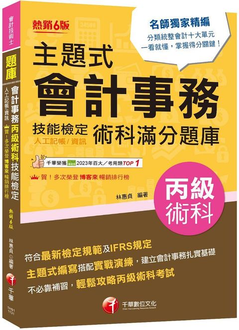 2024「符合最新檢定規範」主題式會計事務（人工記帳、資訊）丙級 技能檢定術科滿分題庫（六版）（會計丙級技術士）