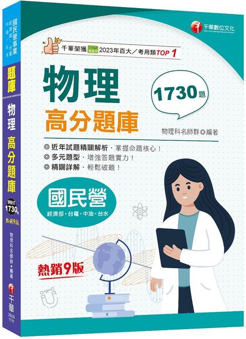 2024「歷年試題收錄」物理高分題庫（九版）（國民營﹧經濟部﹧台水﹧中油﹧台電）