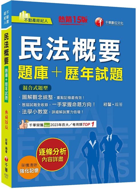 2024「圖解觀念統整」民法概要（題庫＋歷年試題）十五版（不動產經紀人）