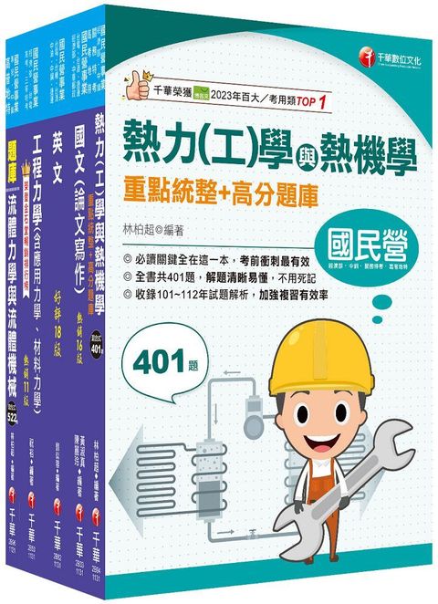 2024「機械類」經濟部所屬事業機構（台電﹧中油﹧台水﹧台糖）新進職員聯合甄試課文版套書：專業培養解題技巧，提高綜合素質和創新能力