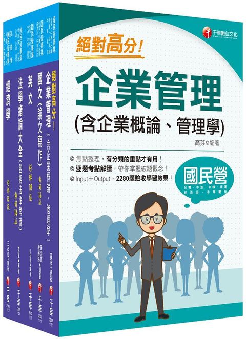 2024「企管類」經濟部所屬事業機構（台電﹧中油﹧台水﹧台糖）新進職員聯合甄試課文版套書：名師精心整理重點，輔以圖表說明！