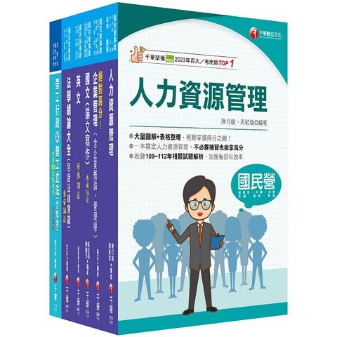 2024「人資類」經濟部所屬事業機構（台電﹧中油﹧台水﹧台糖）新進職員聯合甄試課文版套書：建立基礎概念，初學者都能迅速上手，輕鬆閱讀！