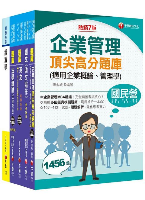 2024「企管類」經濟部所屬事業機構（台電﹧中油﹧台水﹧台糖）新進職員聯合甄試題庫版套書：名師精編上千題模擬題，涵蓋企管應有概念