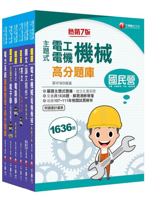 2024「電機類」經濟部所屬事業機構（台電﹧中油﹧台水﹧台糖）新進職員聯合甄試題庫版套書：獨家解題要領與關鍵的概念及公式