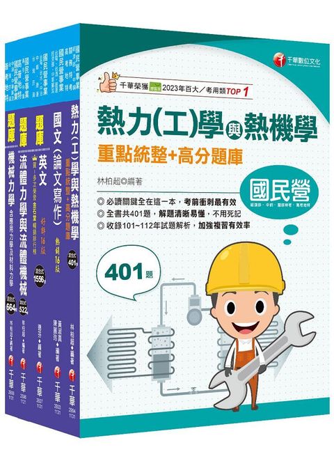 2024「機械類」經濟部所屬事業機構（台電﹧中油﹧台水﹧台糖）新進職員聯合甄試題庫版套書：名師指點考試關鍵，分類彙整集中演練！