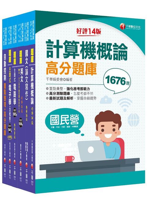 2024「儀電類」經濟部所屬事業機構（台電﹧中油﹧台水﹧台糖）新進職員聯合甄試題庫版套書：重要觀念及必考內容加以濃縮整理