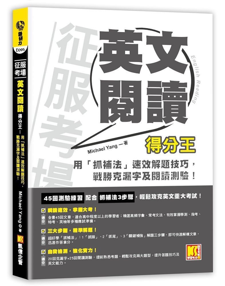  征服考場英文閱讀得分王：用「抓補法」速效解題技巧，戰勝克漏字