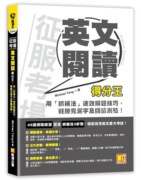 征服考場英文閱讀得分王：用「抓補法」速效解題技巧，戰勝克漏字