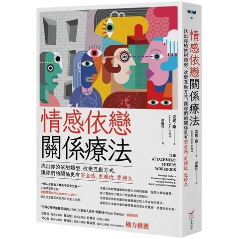 情感依戀關係療法：找出你的依附類型，改變互動方式，讓你們的關係更有安全感，更親近、更持久