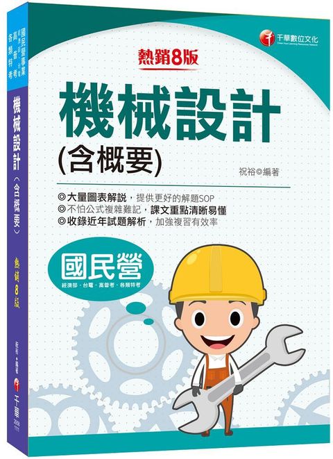 2024機械設計（含概要）大量圖表解說（八版）（國民營事業﹧高普考﹧各類特考）