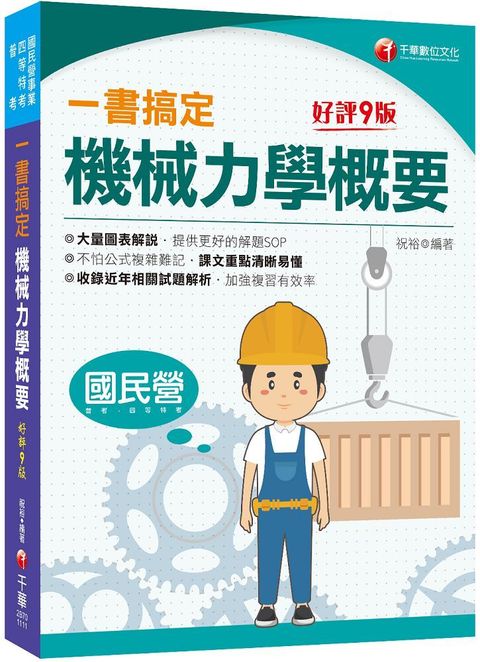 2024一書搞定機械力學概要：圖表解說，提供解題SOP（九版）（國民營﹧普考﹧各類四等特考）