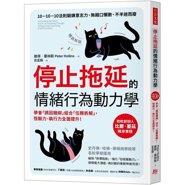  停止拖延的情緒行為動力學（暢銷新版）華頓、史丹福、哈佛等名校爭相運用！學會「誘因捆綁」結合「任務拆解」，恆毅力、執行力全面提升！