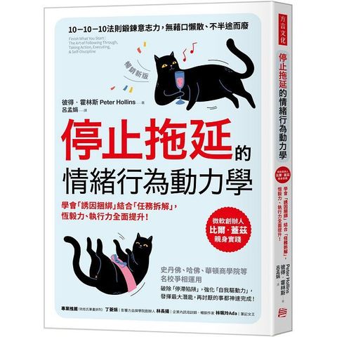 停止拖延的情緒行為動力學（暢銷新版）華頓、史丹福、哈佛等名校爭相運用！學會「誘因捆綁」結合「任務拆解」，恆毅力、執行力全面提升！