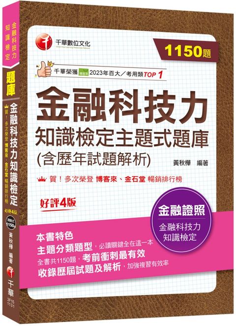 2024「必讀關鍵全在這一本」金融科技力知識檢定主題式題庫（含歷年試題解析）（金融科技力知識檢定）