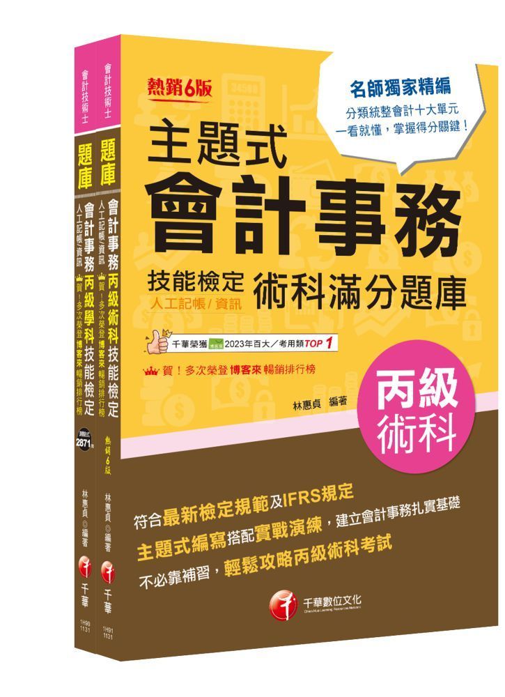  2024會計丙級技術士（學科＋術科）套書：符合最新檢定規範及IFRS規定