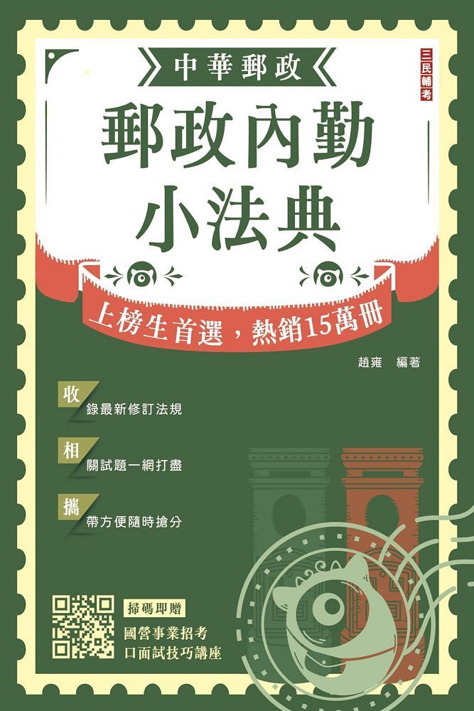  2024郵政內勤小法典（隨身攜帶完整法規＋精選試題）（贈國營事業口面試技巧講座）