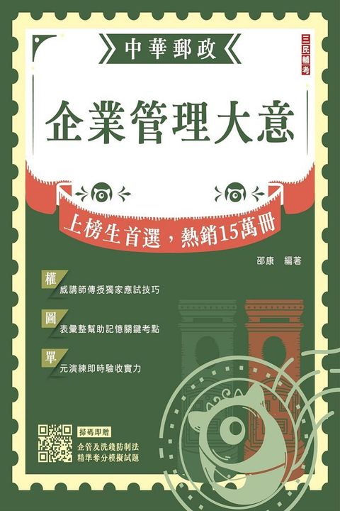 2024企業管理大意（中華郵政專業職（二）﹧內勤適用）（贈精準奪分&bull;企業管理大意及洗錢防制法大意模擬試題）