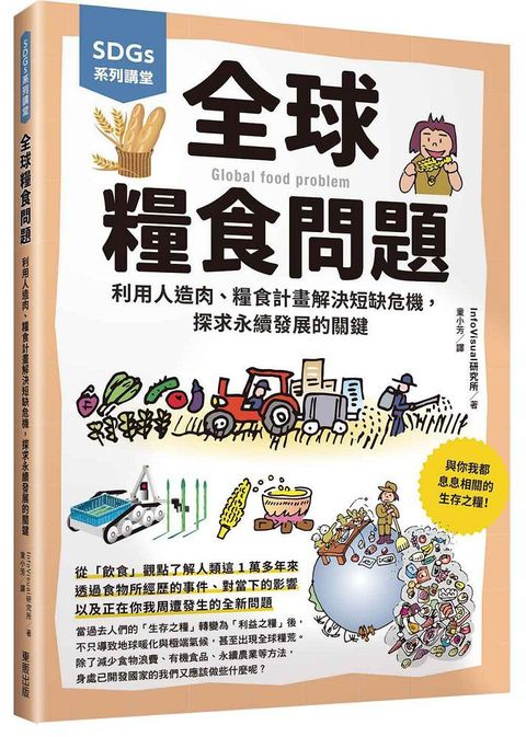 SDGs系列講堂•全球糧食問題：利用人造肉、糧食計畫解決短缺危機，探求永續發展的關鍵