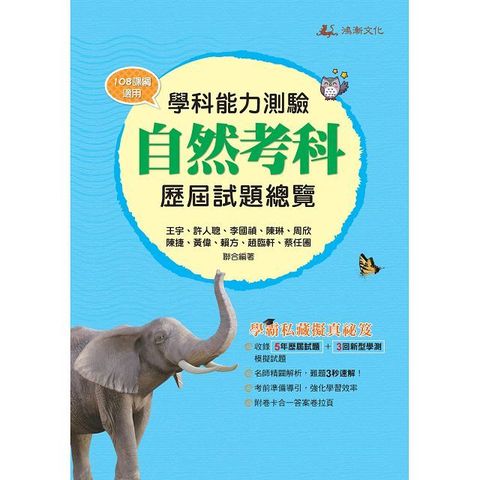 學科測驗：自然科歷屆試題總覽（114年）108課綱