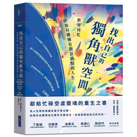 找出自己的獨角獸空間：世界再忙，你也有權擁有創意滿點的人生