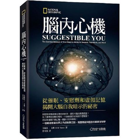 腦內心機（新版）從催眠、安慰劑和虛假記憶揭開大腦自我暗示的祕密