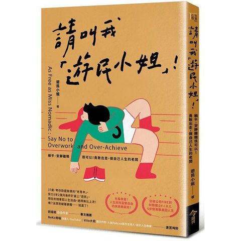 請叫我「遊民小姐」！躺平、安靜離職很可以！勇敢出走，做自己人生的老闆